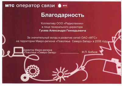 Получено благодарственное письмо от макро-региона «Поволжье Северо-Запад» ОАО «МТС»