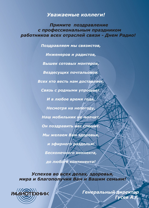 ООО "Радиотехник" поздравляет с профессиональным праздником работников всех отраслей связи - с Днем Радио !